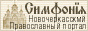 Новочеркасский православный информационный
портал
